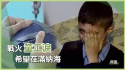 小阿里的戰後童工路｜充滿愛60｜慈濟充滿愛｜20260714