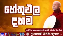 හේතුඵල දහම - 2026.06.26 - 08.00 PM - දායකත්ව ධර්ම දේශනාව - Siyasa TV