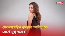 নুসরাতের ন্যাচারাল লুক ঘিরে নেটিজেনদের মুগ্ধতা | Nusraat Faria | Bijoy TV