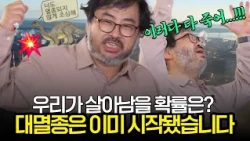 과거 대멸종의 역사가 증명하는 인류 '전멸'의 잔혹한 법칙 💀
