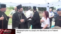 Αποχαιρέτησαν τις ψυχές στο Θρυλόριο με το Ταφικό έθιμο