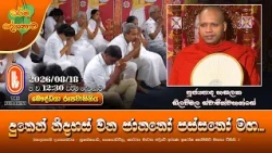 දුකෙන් නිදහස් වන ජානතෝ පස්සතෝ මඟ... | Ven Hasalaka Seelawimala Thero | 2026-08-18 | 12:30PM
