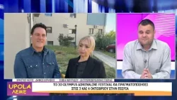 UPOLA - ΧΡΗΣΤΟΣ ΝΕΖΟΣ - ΣΟΦΙΑ ΜΑΥΡΙΔΟΥ - 01/10/26 - ΜΕΡΟΣ Β