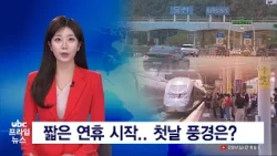 짧은 연휴 시작  첫날 풍경은 20260924