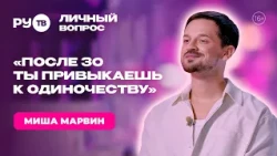 Misha Marvin: "I've stopped looking for someone" | "Personal Question" on RU.TV