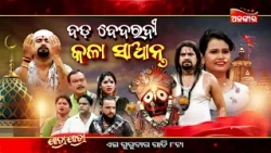 Bada Bedaradi Kala Saanta - ବଡ଼ ବେଦରଦୀ କଳା ସାଆନ୍ତ | 14th July 2026 @8PM | Singhabahini | Alankar TV