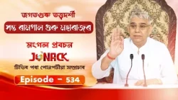 জগতগুৰু তত্ত্বদৰ্শী সন্ত ৰামপাল মহাৰাজৰ মংগল সৎসঙ্গ প্ৰবচন || EP 534 || 16/09/2026