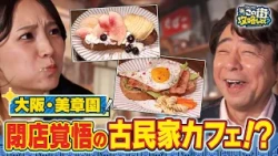 【よゐこ有野】この街、攻略しとく？阿倍野区美章園をぶーらぶら ～あとわずか･･･!?期間限定の高架下グルメを徹底攻略の巻～