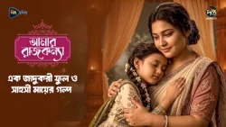 Amar Rajkonna l এক জাদুকরী ফুল ও সাহসী মায়ের গল্প | A Magical Flower & A Brave Mother | Deepto TV