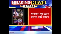 📌 যোৰহাটত জুবিন গাৰ্গৰ প্ৰতিমূৰ্তি বনোৱাৰ নামত সামাজিক মাধ্যমত দুষ্ট চক্ৰৰ অপপ্ৰচাৰ