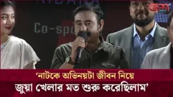 নাটকে অভিনয়টা জীবন নিয়ে জুয়া খেলার মত শুরু করেছিলাম: শামীম জামান