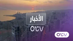 نشرة الأخبار الليلية ليوم الثلاثاء 21 تموز 2026