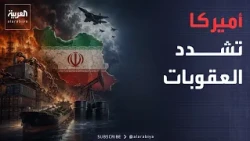 العقوبات الأميركية على إيران تتغير.. ما المختلف هذه المرة؟