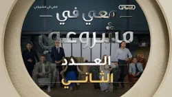 معي في مشروعي | الموسم الثاني | العدد الثاني| Avec moi dans mon projet | Saison 2 | Episode 2