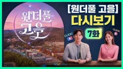 [KBC광주방송] 원더풀고을 다시보기 7화