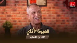 قهيوة ولا أتاي - الموسم الرابع | الحلقة 42 | خالد بن الصغير