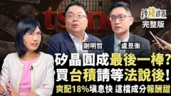 颱風假持續學習🌀矽晶圓成台股最後一棒？ 台積電會被三星、Intel追上？想買等法說會後 這檔ETF爽配18％、填息快又甜《鈔錢部署》盧燕俐 ft.謝明哲 盧昱衡 20260709