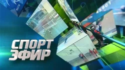 "SportEfir" Program. 07/13/2026
