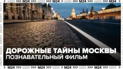 Moscow's Road Secrets: From Wooden Logs to Buran's Space Tracks