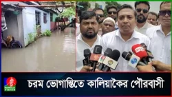 টানা বর্ষণে কালিয়াকৈর পৌর এলাকায় জলাবদ্ধতা