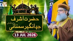 Hazrat Ashraf Jahangir Samnani RA | 13 July 2026 - ARY Qtv
